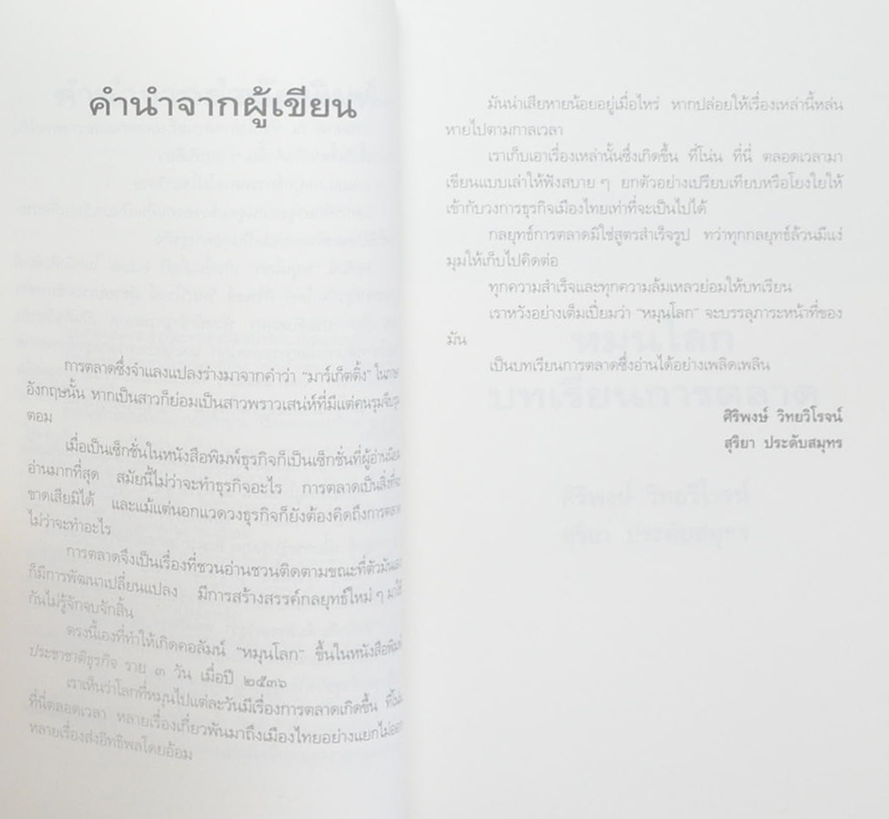 หมุนโลก บทเรียนการตลาด