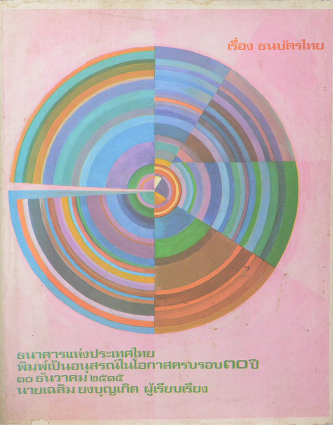 เรื่องธนบัตรไทย