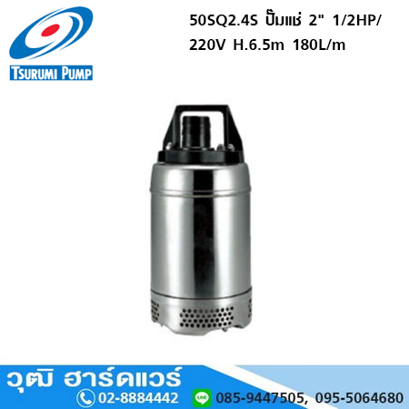 TSURUMI 50SQ2.4S ปั๊มแช่ 2" 1/2HP/220V H.6.5m 180L/m