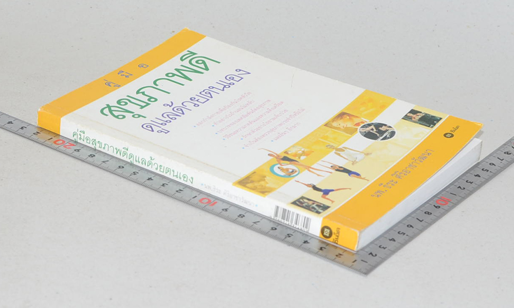 คู่มือสุขภาพดี ดูแลด้วยตนเอง