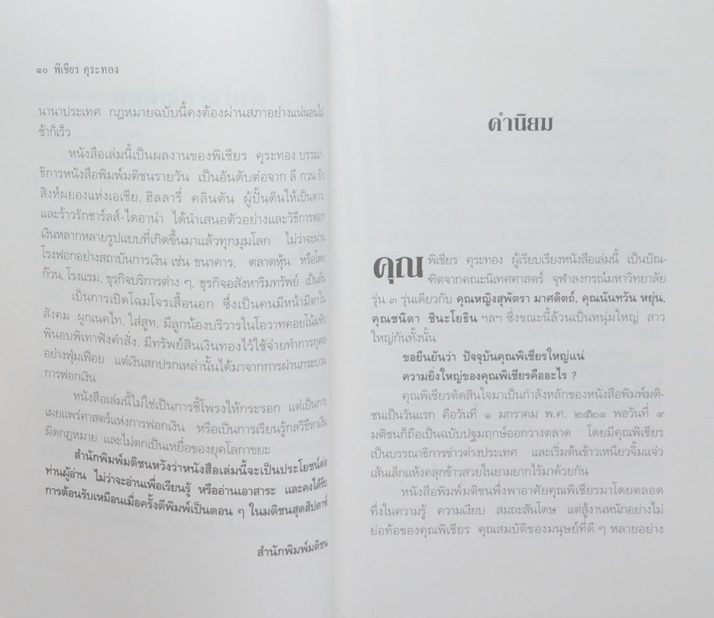 108 วิธีฟอกเงินโจรเสื้อนอก