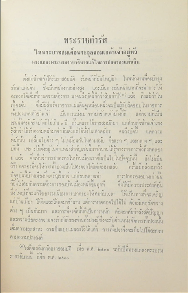 เจ้านายและข้าราชการกราบบังคมทูลความเห็นจัดการเปลี่ยนแปลงราชการแผ่นดิน ร.ศ. 103