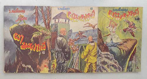 ผามหากาฬ (22 เล่ม / ไม่จบ)