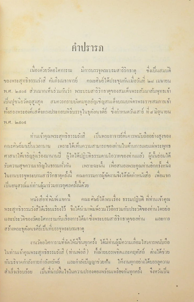 อนุสรณ์ ธุตังคเจดีย์ (ขายตามสภาพ)