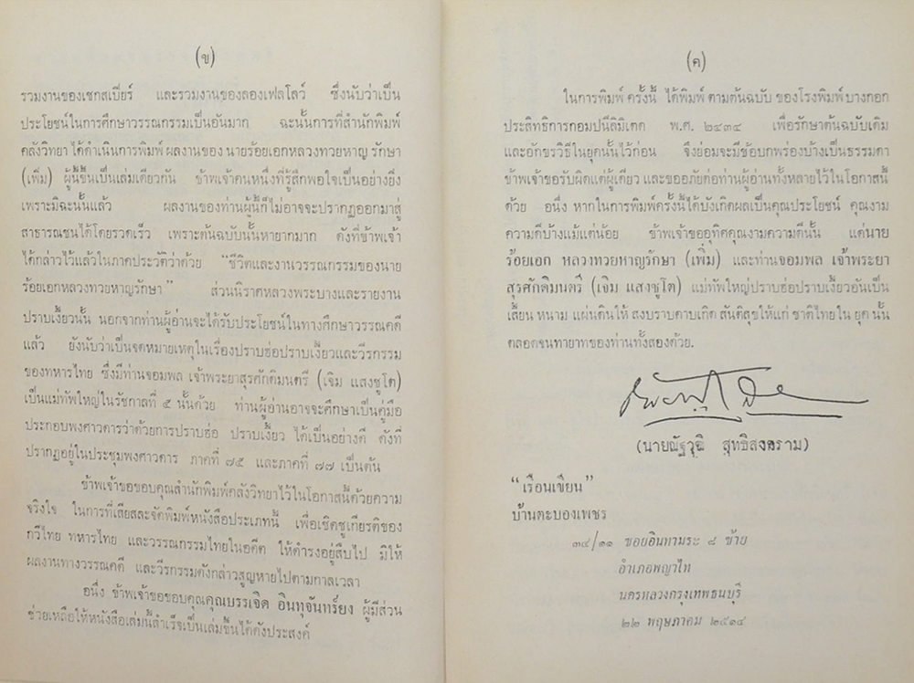 พระลอคำกลอน กับ ชีวิตและงานวรรณกรรม