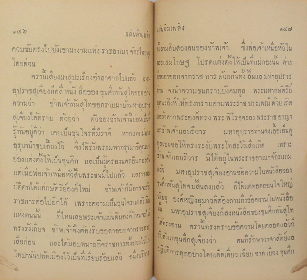 แผ่นดินเพลิง (เล่มเดียวจบ / เล่มเล็ก) (ขายตามสภาพ)