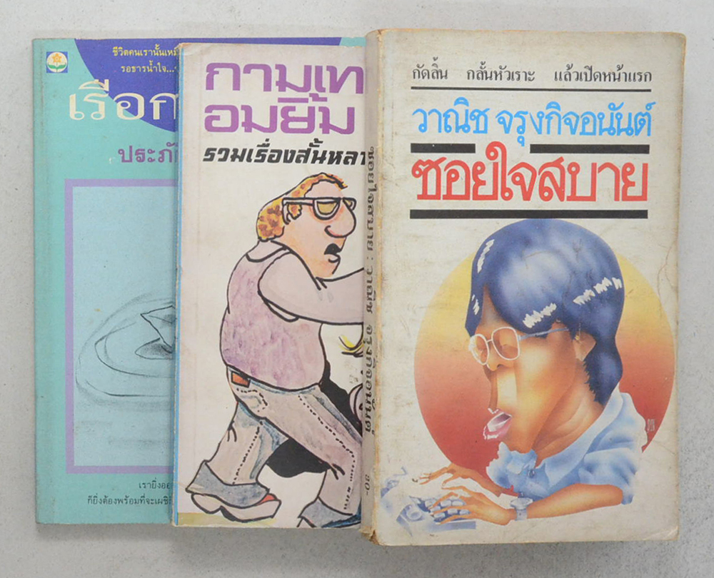 รวมเรื่อง (3 เล่ม)