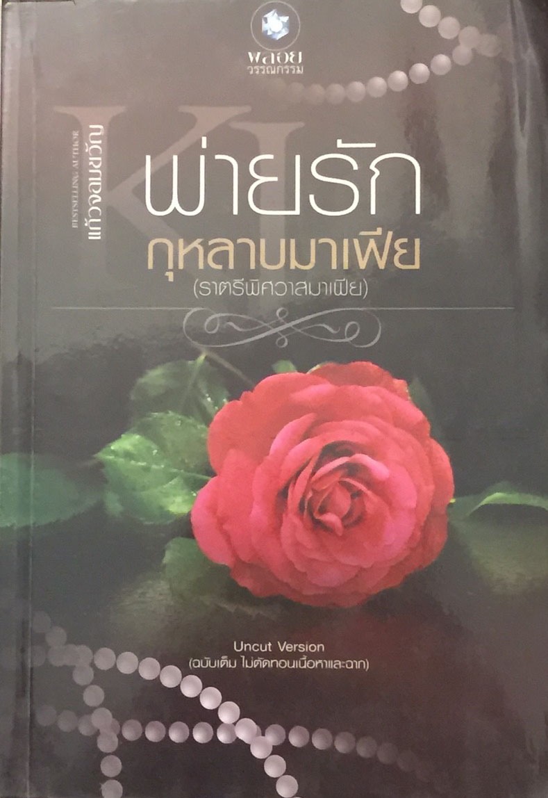 พ่ายรักกุหลาบมาเฟีย