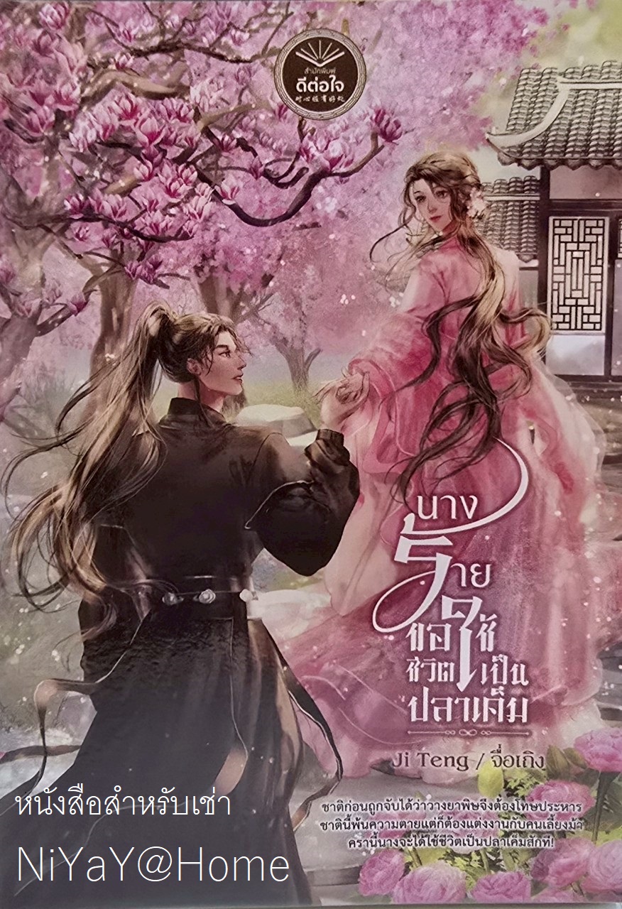 นางร้ายขอใช้ชีวิตเป็นปลาเค็ม