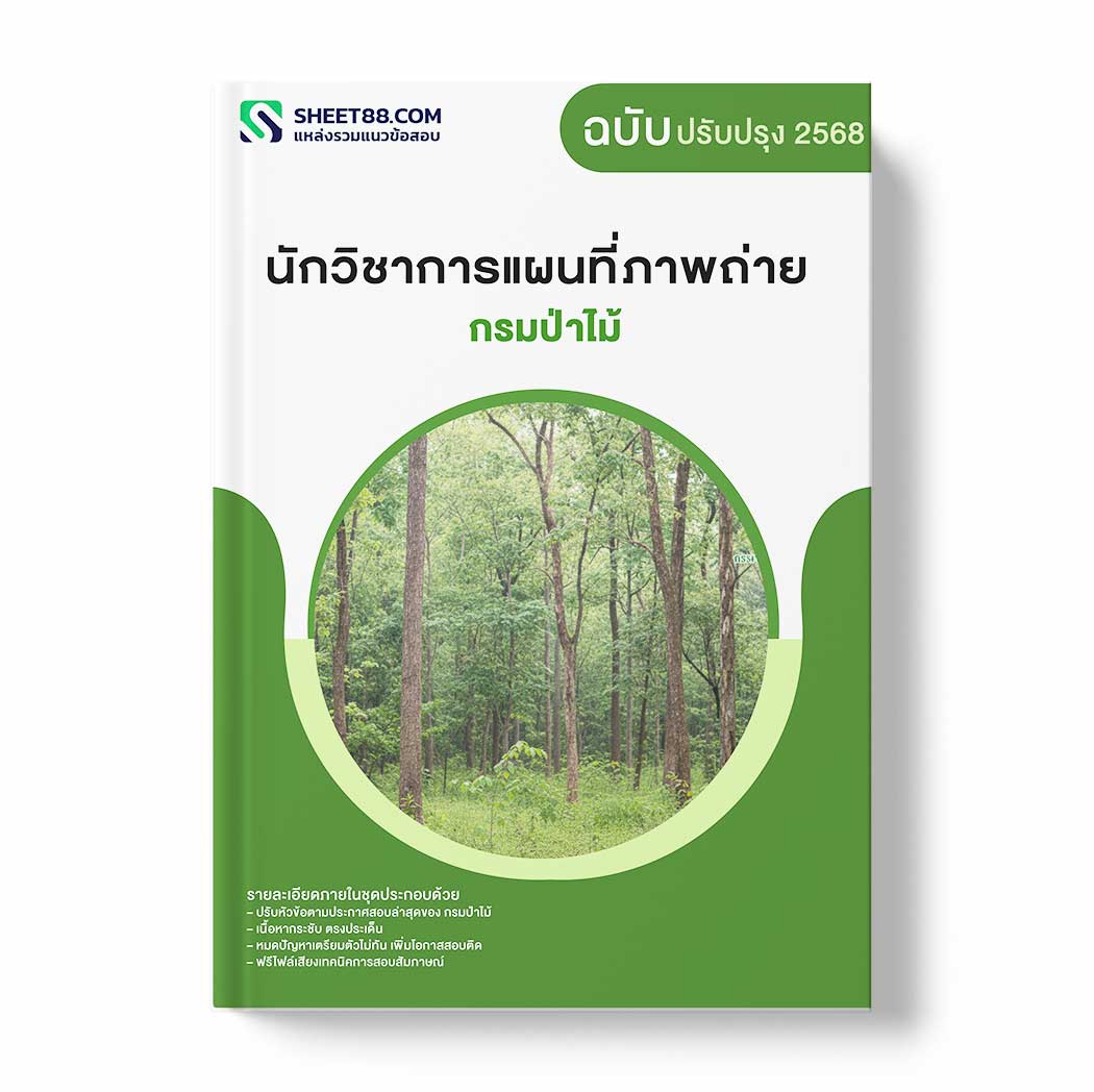 แนวข้อสอบ นักวิชาการแผนที่ภาพถ่าย กรมป่าไม้