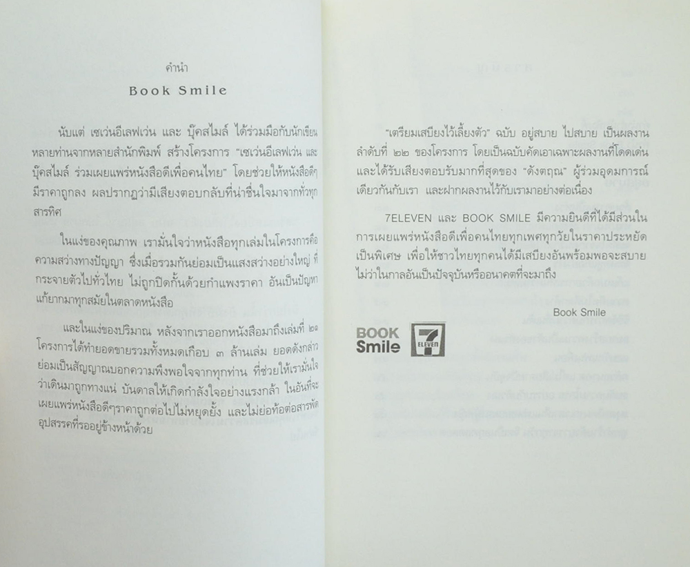 เตรียมเสบียงไว้เลี้ยงตัว ฉบับอยู่สบาย ไปสบาย