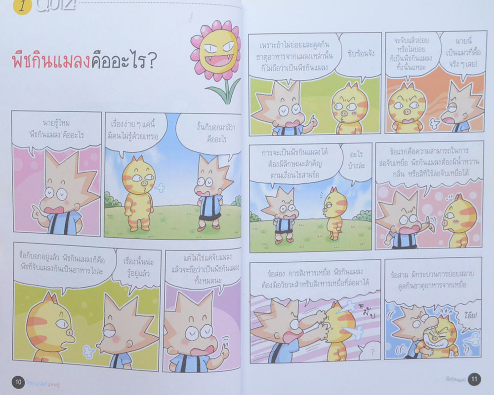 วิทยาศาสตร์ฉลาดรู้ เรื่อง พืชกินแมลง