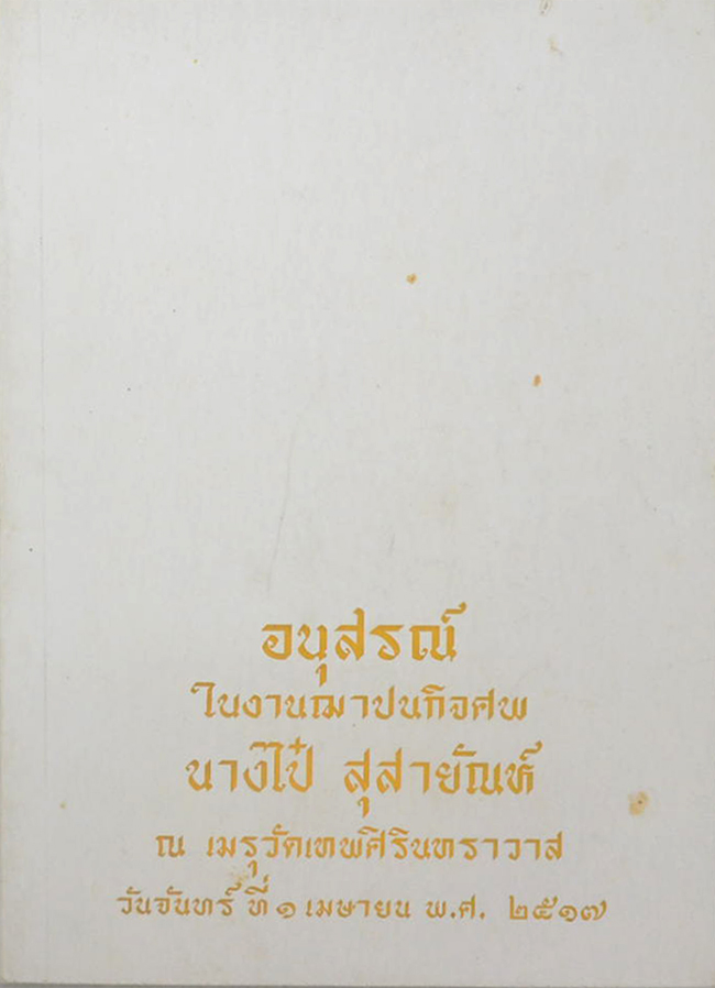 นางไป๋ สุสายัณห์ (ต้นไม้ในวรรณคดี) (ขายตามสภาพ)