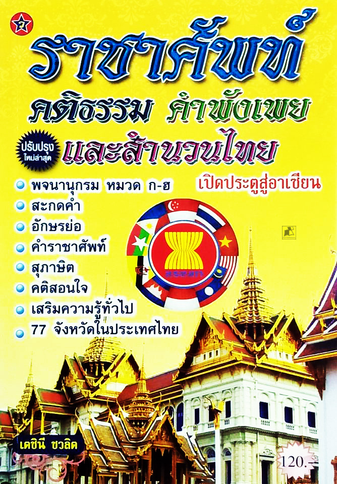ราชาศัพท์ คติธรรม คำพังเพย และสำนวนไทย