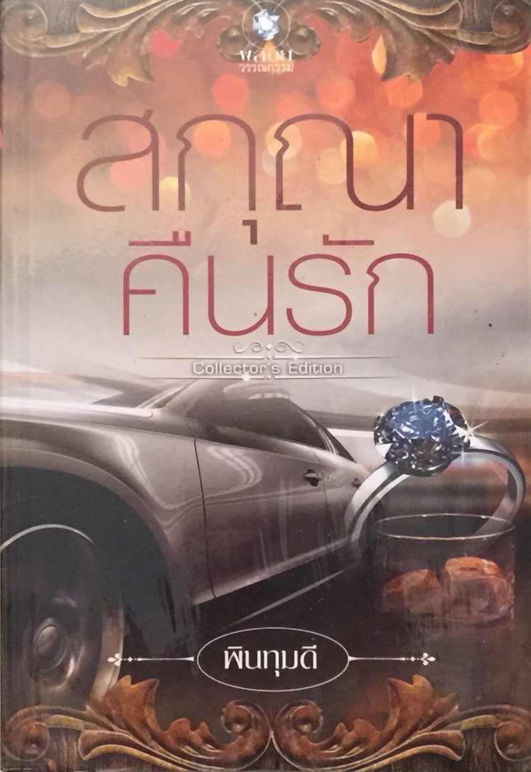 สกุณาคืนรัก
