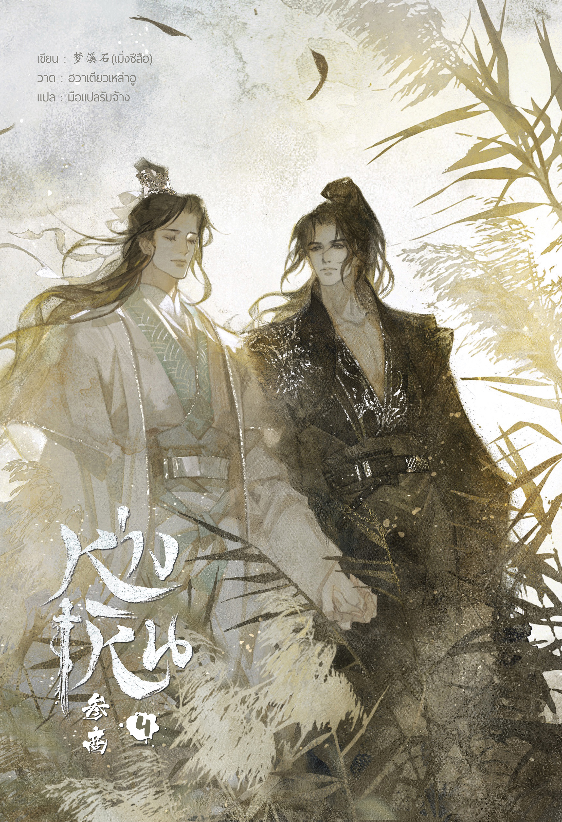 ห่างเหิน เล่ม 4