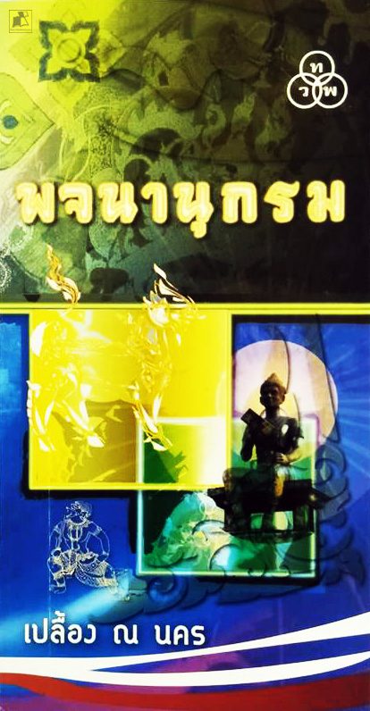 พจนานุกรม เปลื้อง ณ นคร