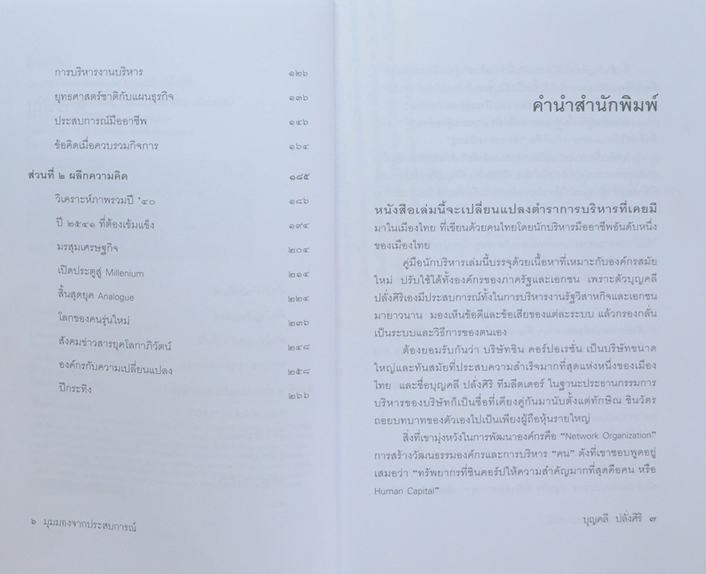 มุมมองจากประสบการณ์ บุญคลี ปลั่งศิริ