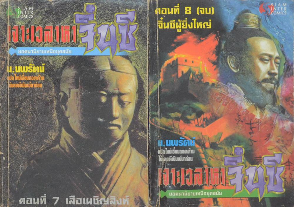 เจาะเวลาหาจิ๋นซี (6 เล่ม / ไม่จบ) (ขายตามสภาพ)