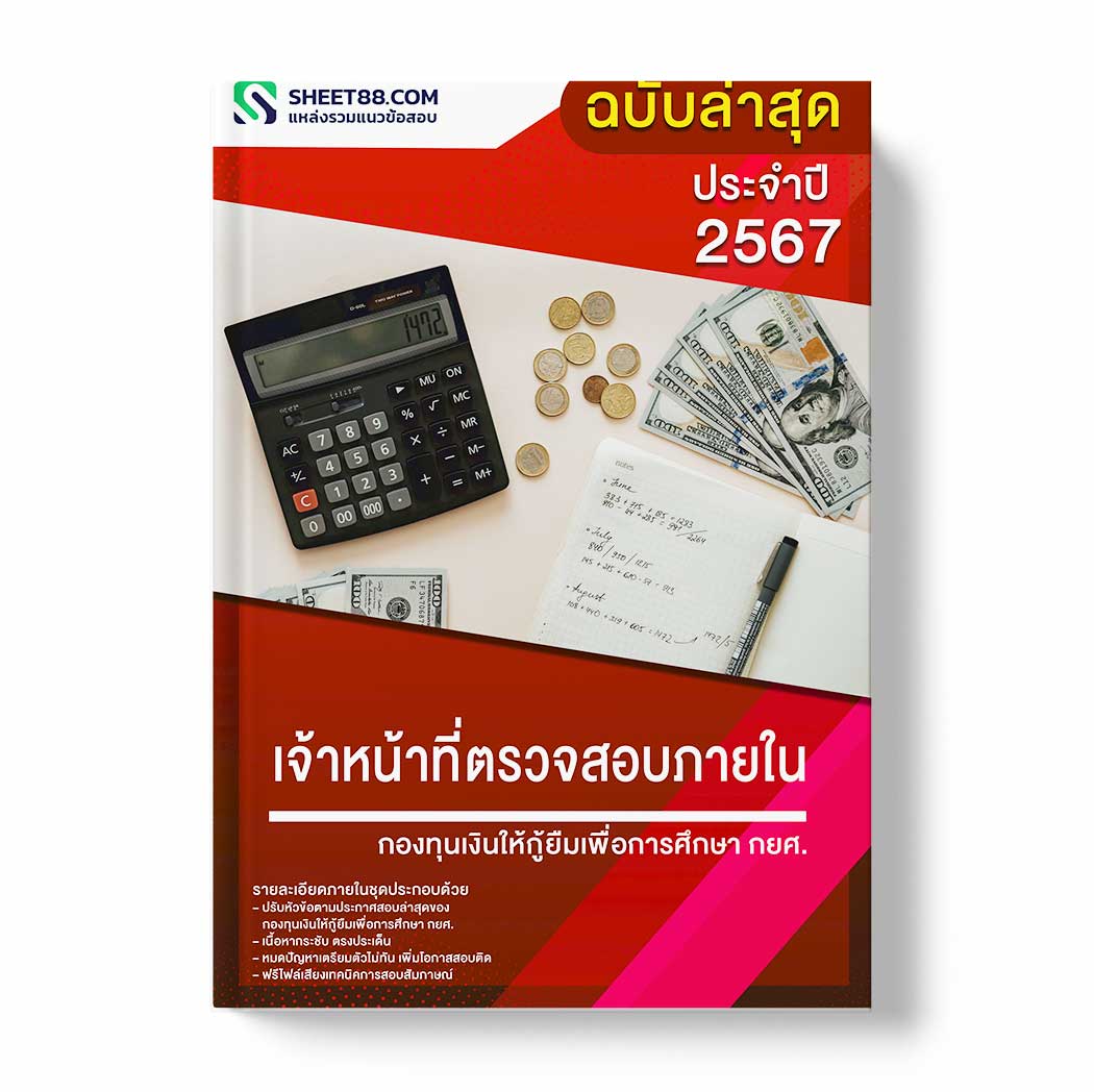 แนวข้อสอบ เจ้าหน้าที่ตรวจสอบภายใน กองทุนเงินให้กู้ยืมเพื่อการศึกษา กยศ.
