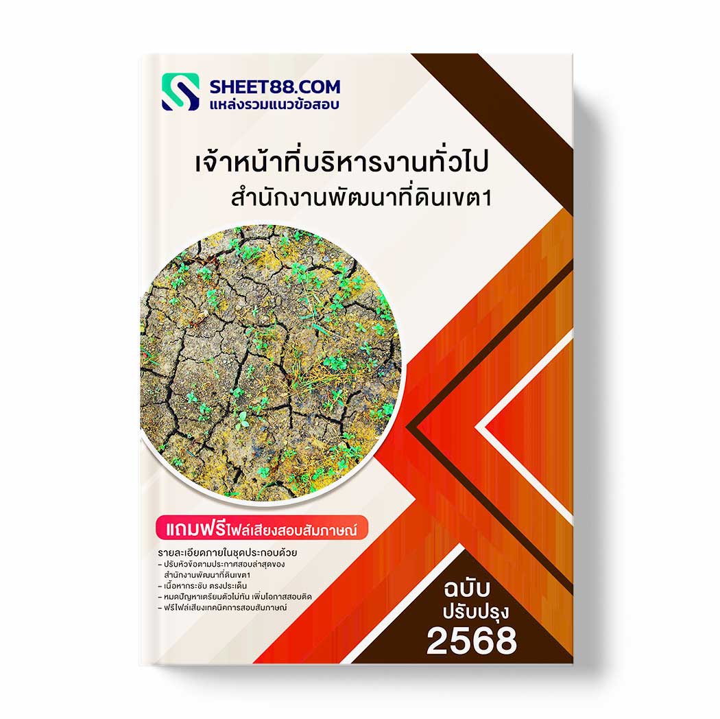 แนวข้อสอบ เจ้าหน้าที่บริหารงานทั่วไป สำนักงานพัฒนาที่ดินเขต1