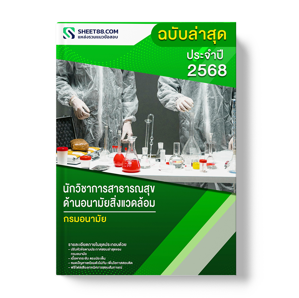 แนวข้อสอบ นักวิชาการสาธารณสุข ด้านอนามัยสิ่งแวดล้อม กรมอนามัย