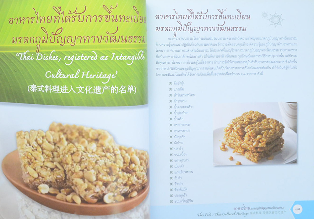 อาหารไทย มรดกภูมิปัญญาทางวัฒนธรรม (ภาษาไทย-อังกฤษ-จีน)