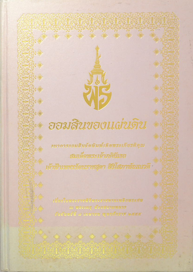 ออมสินของแผ่นดิน