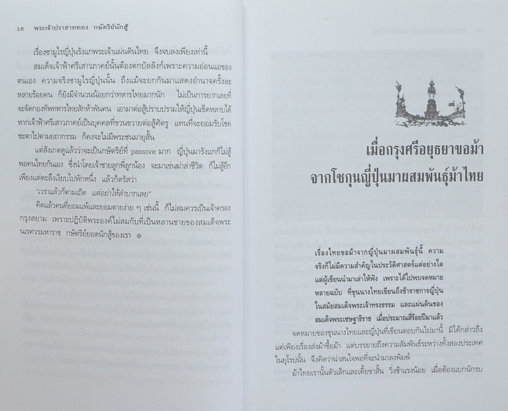 พระเจ้าปราสาททอง กษัตริย์นักสู้
