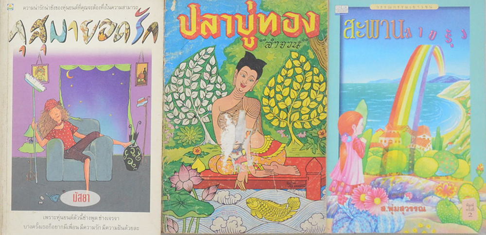 รวมเรื่อง (3 เล่ม)