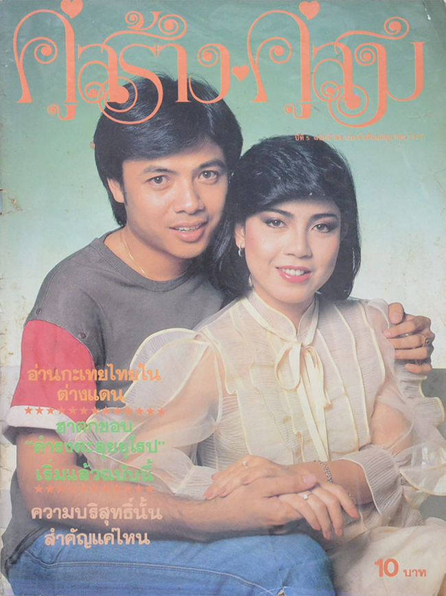 คู่สร้าง-คู่สม ปีที่ 5 ฉบับที่ 54 มิถุนายน 2527