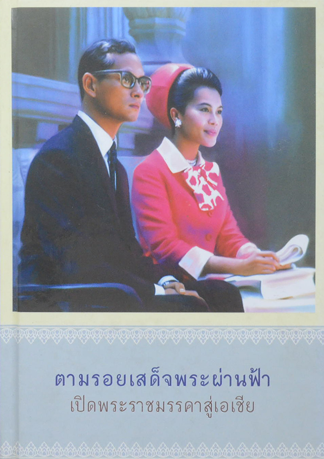 ตามรอยเสด็จพระผ่านฟ้า เปิดพระราชมรรคาสู่เอเชีย (เล่ม 2)