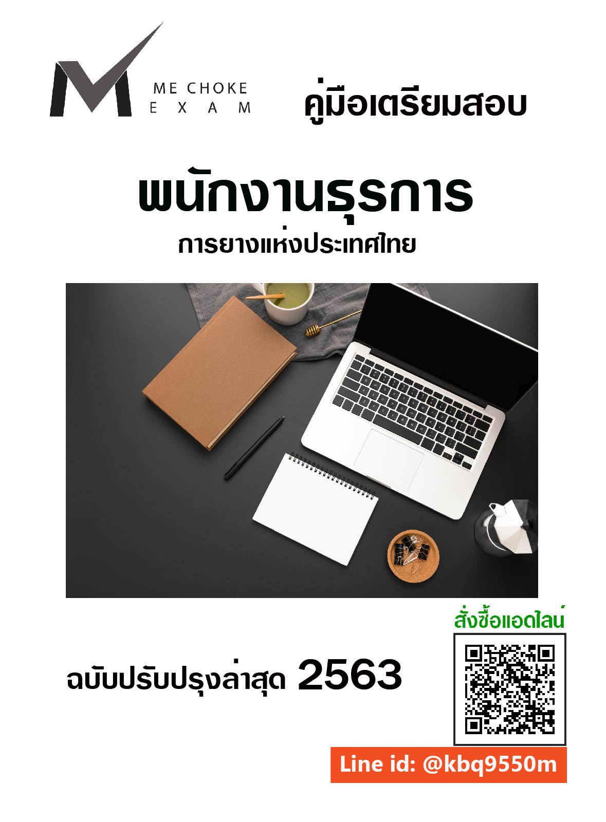 (อัพเดท2563)แนวข้อสอบ พนักงานธุรการ การยางแห่งประเทศไทย