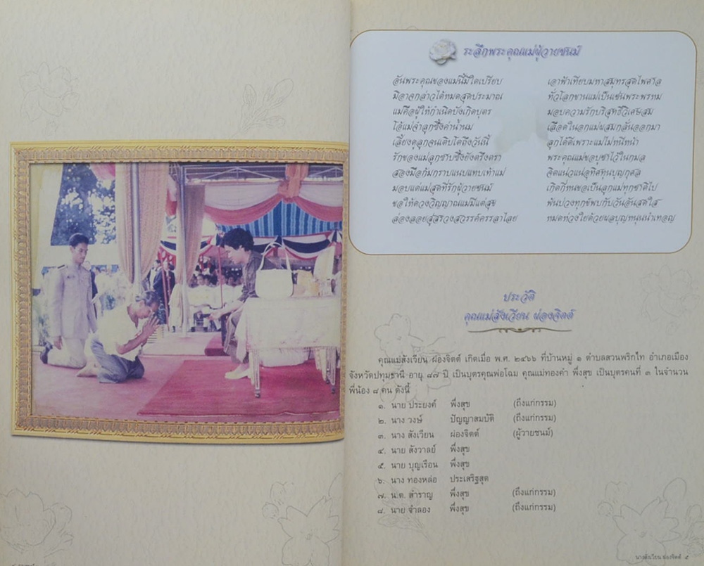 คุณแม่สังเวียน ผ่องจิตต์ (กิน..ให้เกิดภูมิคุมกัน)