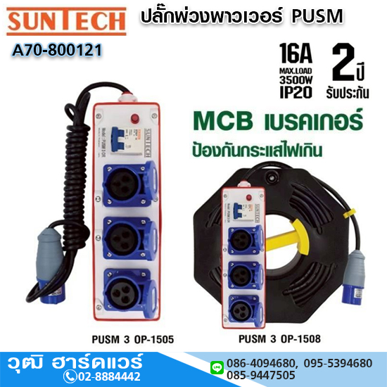 SUNTECH PUSM 30P ปลั๊กพ่วงพาวเวอร์ 16A/3500W MCB เบรคเกอร์ ป้องกันกระแสไฟเกิน