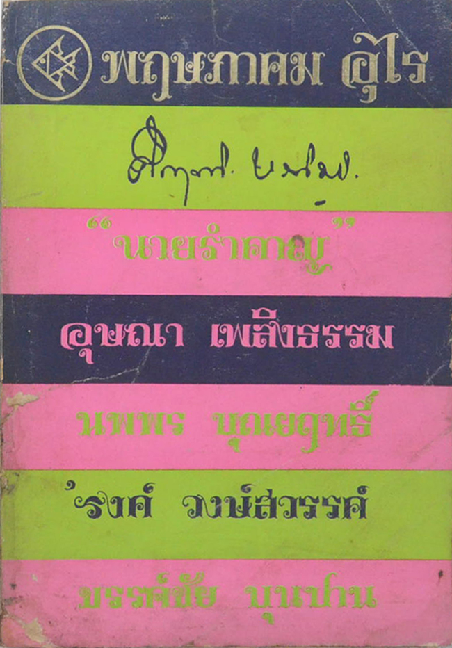 พฤษภาคม อุไร (ขายตามสภาพ)