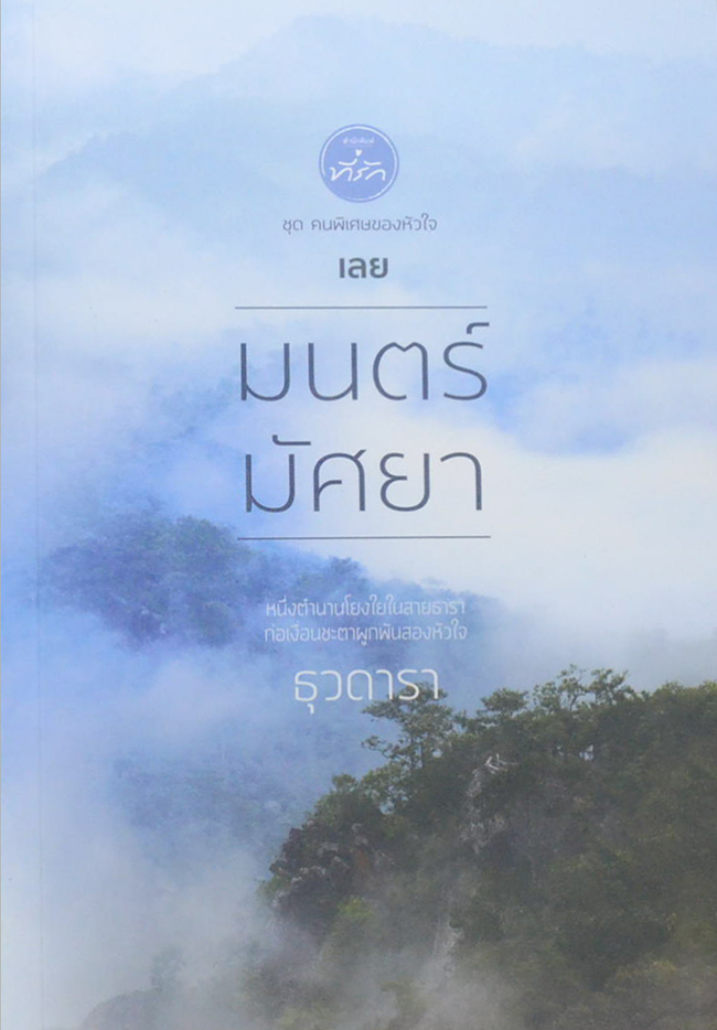 มนตร์มัศยา