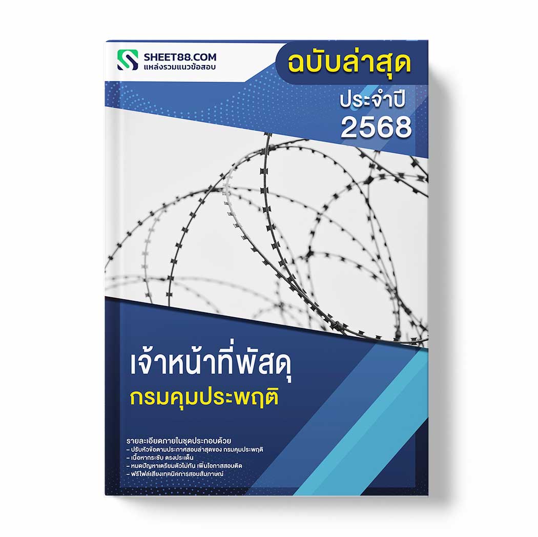แนวข้อสอบ เจ้าหน้าที่พัสดุ กรมคุมประพฤติ