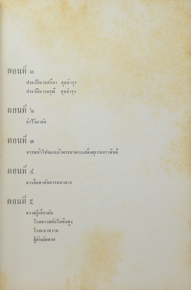 นายปรีดา และ นางอรุณี สุขบำรุง ( การศึกษากับการธนาคาร)