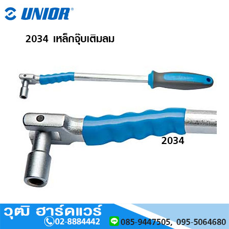 UNIOR 2034 เหล็กจุ๊บเติมลม
