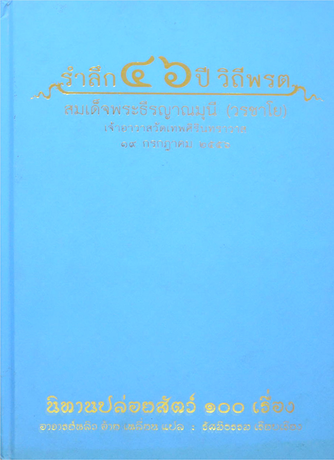 “นิทานปล่อยสัตว์ 100 เรื่อง” รำลึก 46 ปี วิถีพรต สมเด็จพระธีรญาณามูนี (วรชาโย)