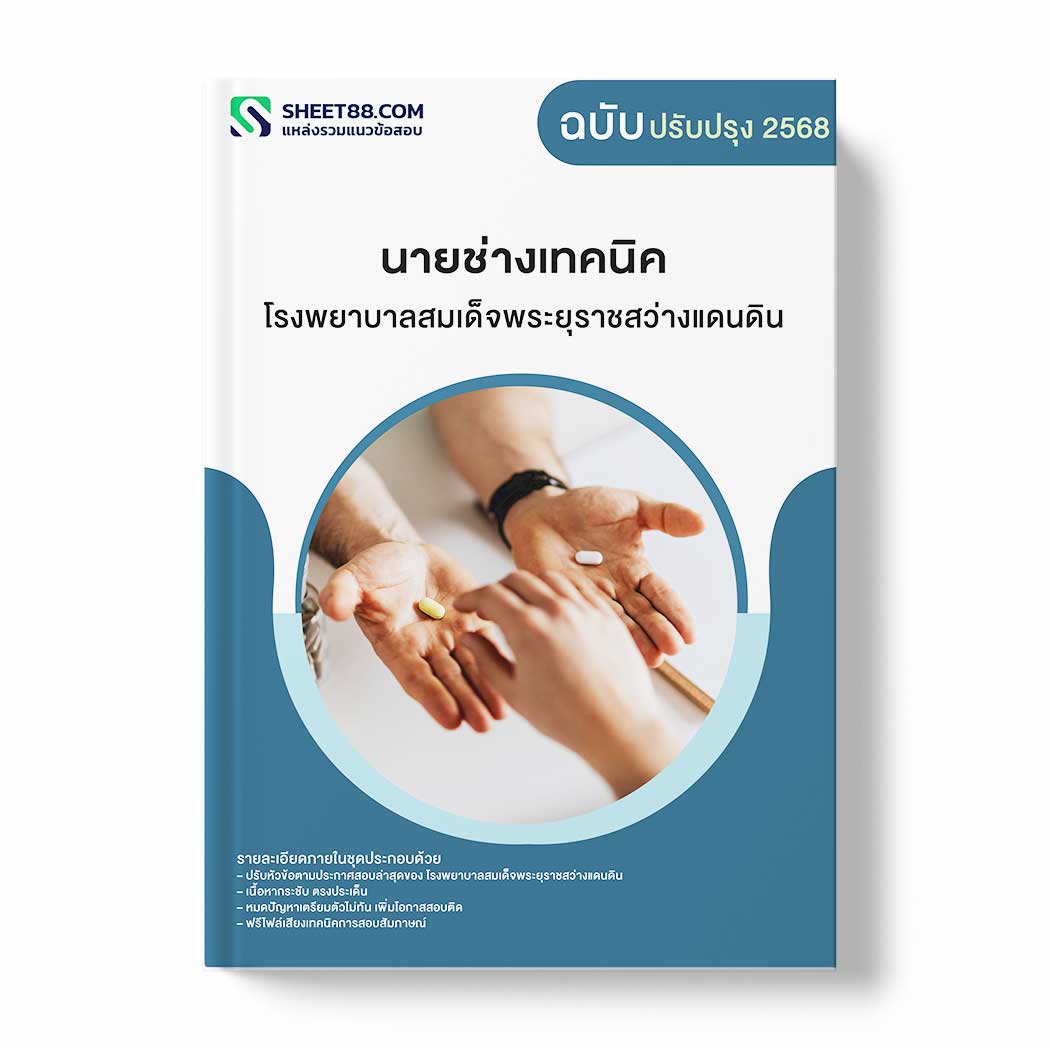แนวข้อสอบ นายช่างเทคนิค โรงพยาบาลสมเด็จพระยุราชสว่างแดนดิน