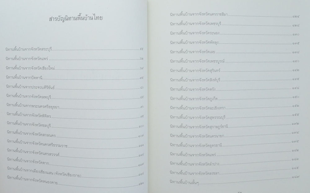 นางสาวทัศนีย์ นุชเจริญผล (นิทานพื้นบ้านไทย)