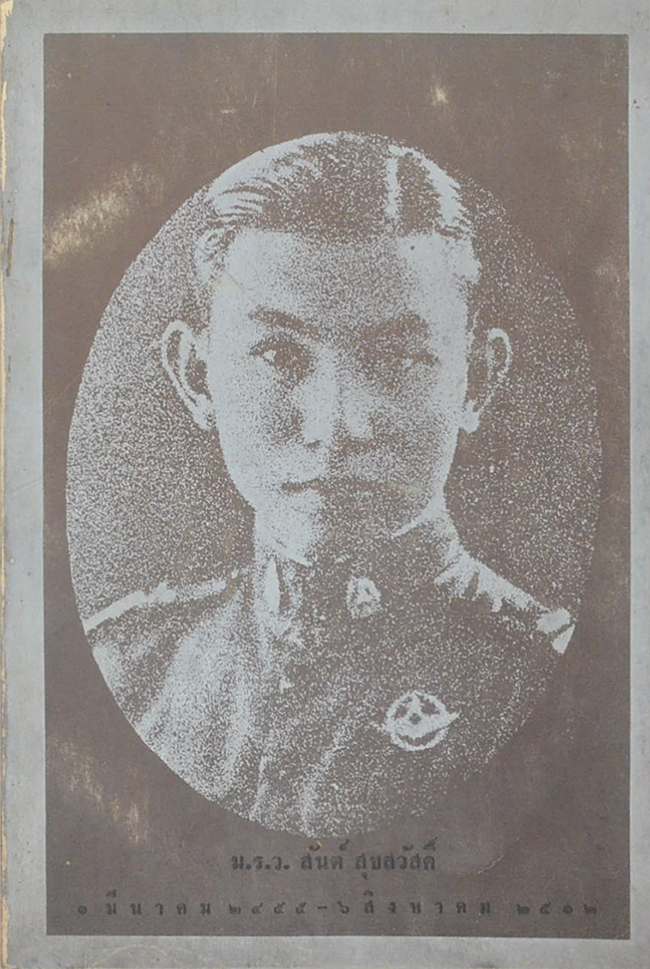 ม.ร.ว. สันต์ สุขสวัสดิ์ (อยุธยาล่มแล้ว)