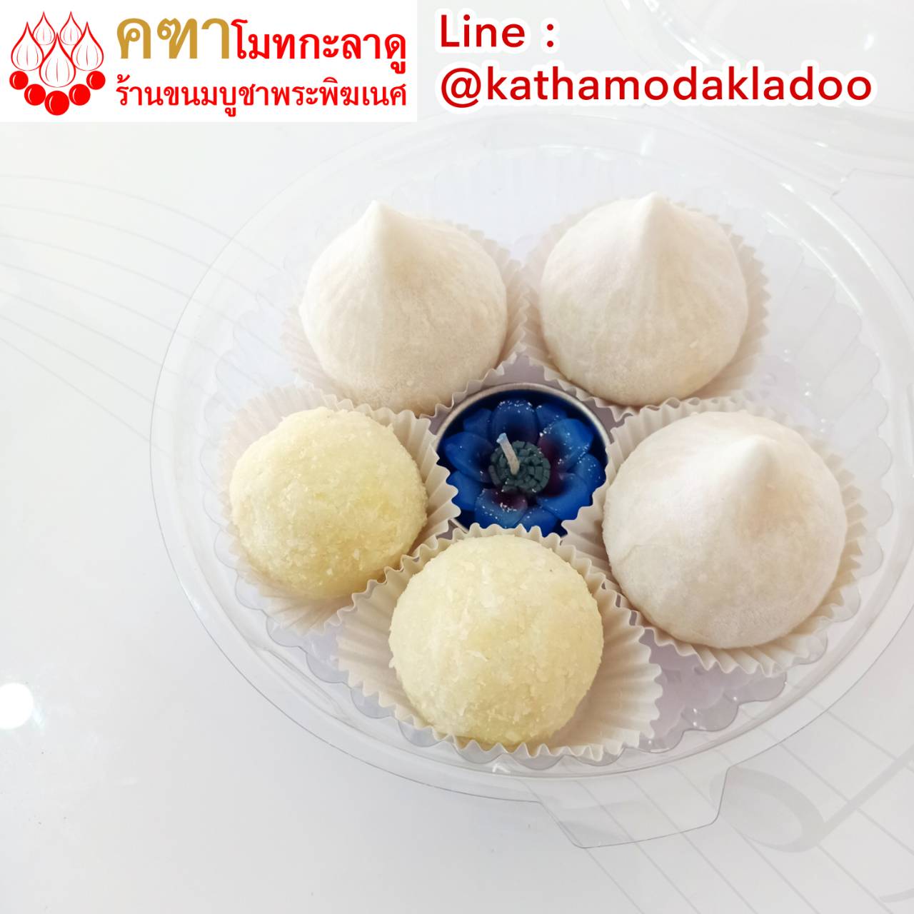 ขนมบูชา ชุด 5 ลูก (โมทกะ 3, ลาดูมะพร้าว 2) - คฑาโมทกะลาดู
