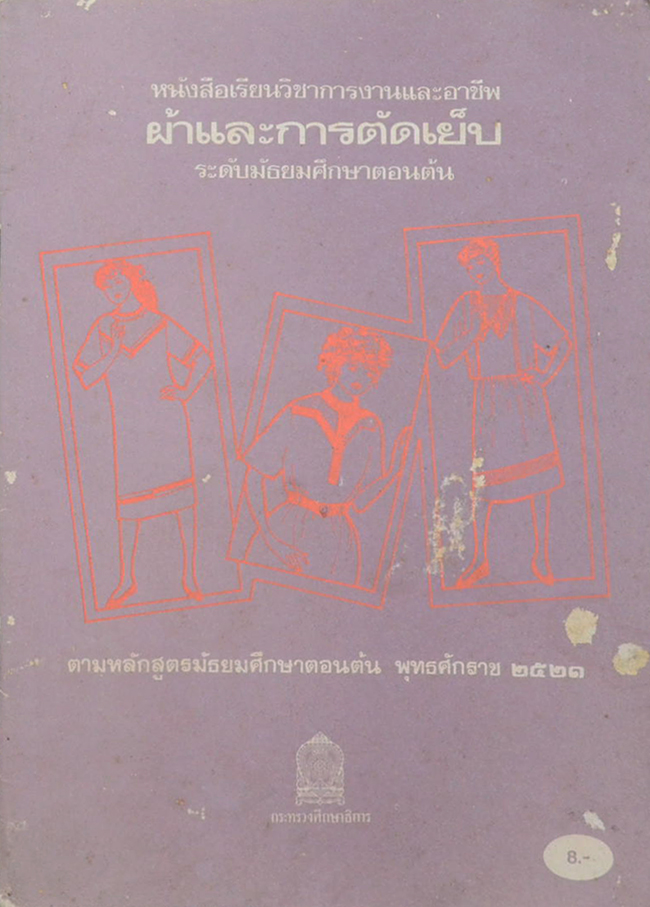 ผ้าและการตัดเย็บ