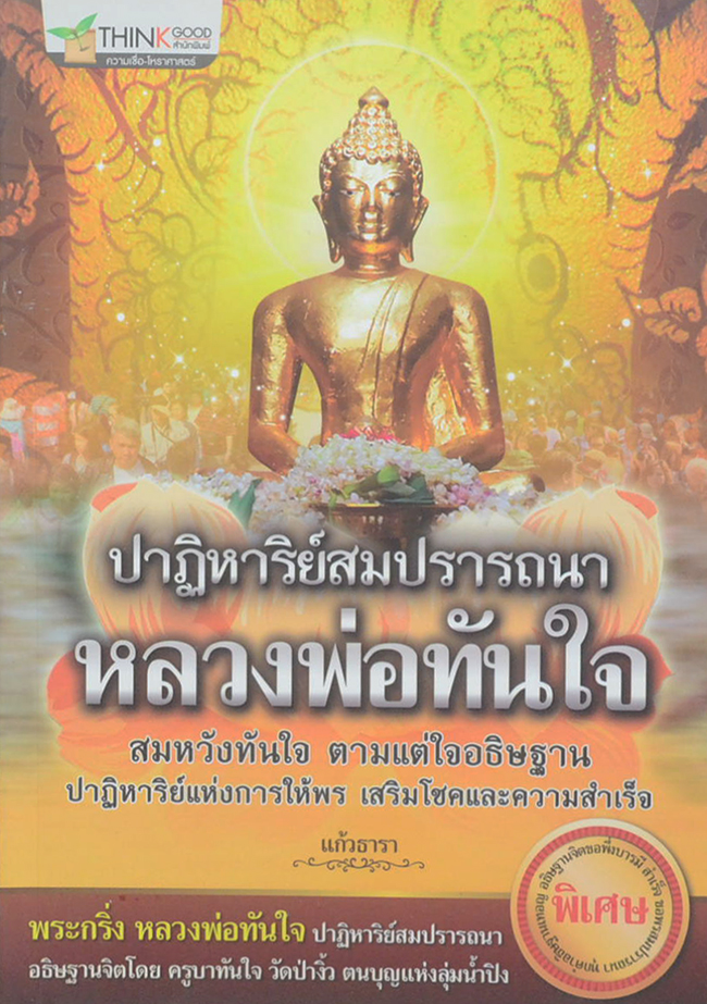 ปาฏิหาริย์สมปรารถนา หลวงพ่อทันใจ