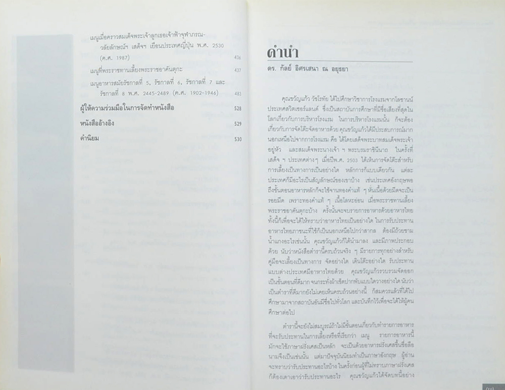 วิวัฒนาการและศิลปะการจัดโต๊ะอาหาร เครื่องดื่ม และเมนูอาหาร