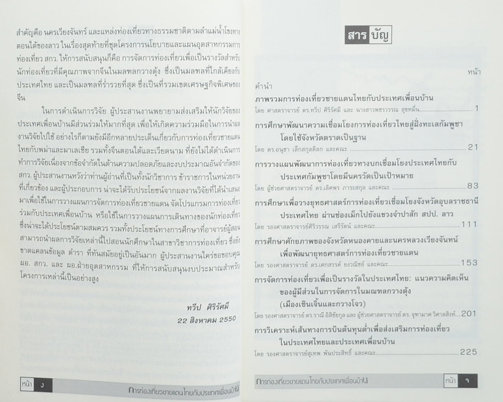 การท่องเที่ยวชายแดนไทยกับประเทศเพื่อบ้าน