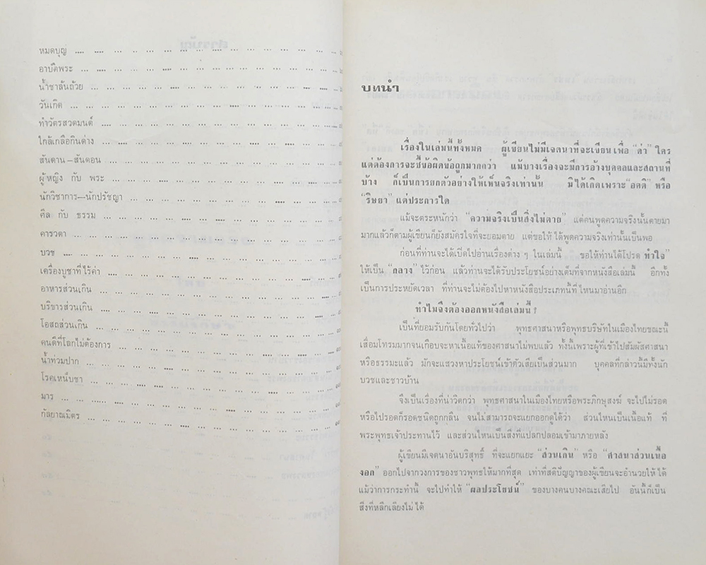 ร้อยตำรวจเอกชวลิต ไรปิ่น (พระกับการเมือง)